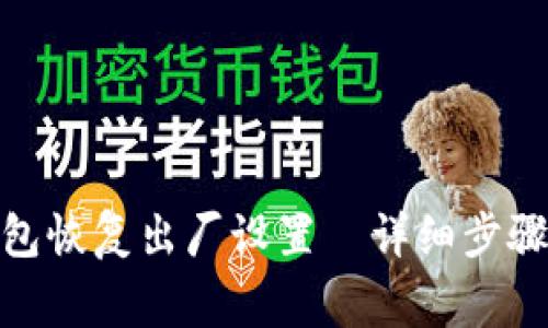 : 小狐狸钱包恢复出厂设置—详细步骤与注意事项