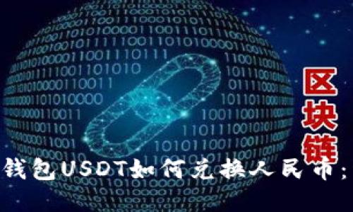 Tether钱包USDT如何兑换人民币：详尽指南