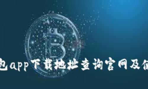 小狐钱包app下载地址查询官网及使用指南