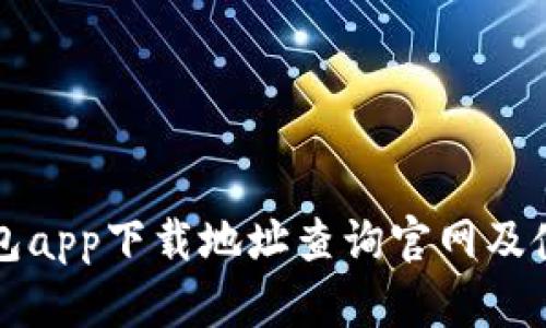 小狐钱包app下载地址查询官网及使用指南