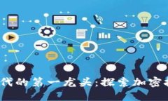 : Web3时代的第一龙头：探索加密技术的未来