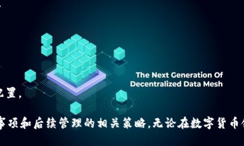 如何使用小狐狸钱包连接空投网站：详细指南与技巧

关键词：小狐狸钱包, 空投网站, 加密货币, 钱包连接

一、什么是小狐狸钱包？
小狐狸钱包（MetaMask）是一款功能强大的加密数字货币钱包，它不仅支持Ethereum的各种代币，还支持与去中心化应用（DApp）的交互。通过小狐狸钱包，用户可以方便地管理自己的数字资产，参与到DeFi（去中心化金融）和NFT（非同质化代币）等热门领域。

小狐狸钱包的主要特点包括：用户友好的界面、强大的安全性、完整的以太坊生态系统支持等。无论是加密货币的投资者，还是DApp开发者，小狐狸钱包都是一个不可或缺的工具。

二、什么是空投网站？
空投（Airdrop）是数字货币领域的一种营销手段，通常是由项目方为推广其代币或吸引用户而在特定的条件下免费发放一种新发行的数字货币。空投网站则是专门提供空投信息的平台，汇集了最新的空投活动信息，方便用户参与。

空投的形式多种多样，包括但不限于：按时发放、持币分红、社交媒体互动等。通过参与空投，用户可以免费获得新代币，从而降低投资风险，也增加了用户对新项目的了解与兴趣。

三、小狐狸钱包如何连接空投网站？
连接小狐狸钱包至空投网站的步骤相对简单，下面，我们将为你详细介绍如何操作。

h4步骤1：安装小狐狸钱包/h4
如果你还没有安装小狐狸钱包，可以通过访问其官网，下载并安装适合你所用浏览器的扩展程序。安装完成后，需要创建一个新的钱包或导入现有钱包。

h4步骤2：连接小狐狸钱包/h4
在你准备访问的空投网站上，通常会有一个“连接钱包”的按钮。点击后，系统会弹出小狐狸钱包的连接窗口，选择你要使用的钱包地址，授权连接。

h4步骤3：参与空投活动/h4
连接后，你只需按照空投网站的指引完成相应的任务，比如关注项目方的社交媒体、加入Telegram群组、转发推广等，完成后，按照要求提交你的钱包地址，等待空投代币的发放。

四、参与空投的注意事项
虽然参与空投是一种低风险的投资策略，但仍然有一些注意事项需要大家牢记：

首先，确保只参与可信的空投项目。由于区块链行业的快速发展，一些项目可能只是为了骗人的骗局。前期要做好调研，选择已有信誉或长期发展的项目.

其次，不要向任何人透露你的私钥或助记词。合法的空投不会要求你提供这些信息。如果在某个空投中被要求提供私钥，请立刻停止参与。

最后，保持小狐狸钱包的安全。定期更新钱包软件，并使用强密码以及双重认证来保护你的资产安全。

相关问题1：空投对投资者有何好处？
空投是投资者接触新项目的一种有效方式，其主要好处包括：

1. 降低成本：由于空投是免费的，投资者无需投入资金即可获得新代币，降低了投资风险。

2. 获取最新信息：参与空投的过程通常需要用户关注新的项目或平台，这样可以及时获取市场最新的信息与动态。

3. 促进社区参与：许多空投要求用户参与社交媒体活动或社区建设，这有助于建立项目的社区，从而提高项目的知名度和可信度。

4. 提升投资回报：通过获取新发行的可潜力代币，用户在未来可能会看到其价值大幅提升，这为投资者带来了潜在的利润。

相关问题2：如何辨别靠谱的空投项目？
辨别空投项目的真伪是参与空投活动的重要一步，以下是一些识别方法：

1. 项目背景调查：通过互联网搜索项目方相关资料，了解其团队成员的背景、项目的愿景与目标等。

2. 检查社交媒体活动：观察项目在社交媒体上的活跃度，查看其是否与用户进行互动、解答疑问，这表明其对社区的重视程度。

3. 查看社区反馈：在加密货币论坛、Telegram群组等地方寻找其他用户的反馈与评论，了解项目的真实情况。

4. 警惕“太好”的承诺：如果某个空投对投资者承诺了过高的奖励或过于理想的回报，往往可能是骗局的征兆，务必小心。

相关问题3：如何安全地管理小狐狸钱包中的资产？
管理小狐狸钱包中的资产安全至关重要，以下是几点建议：

1. 保持私钥和助记词的安全：切勿将这些信息存储在在线环境中，也不要分享给任何人。可考虑将助记词打印出来并放在安全的地方。

2. 定期更新钱包软件：确保你使用的小狐狸钱包是最新版本，及时更新有助于防范潜在的安全漏洞。

3. 使用强密码和双重认证：创建一个复杂且强大的密码，并启用双重认证（如Google Authenticator）来增加账户的安全性。

4. 警惕钓鱼网站：无论在什么情况下，都不要通过不明链接访问你的钱包，也不要在非安全网站上输入你的钱包信息。

相关问题4：空投代币的后续处理如何进行？
获得空投代币之后，需要进行合理的后续处理，具体包括：

1. 了解代币性能：了解你所获得的代币的基本信息，如总供应量、流通市值等，提前做好交易与持有的判断。

2. 选择合适的交易时机：灵活选择买入和卖出的最佳时机，确保能够以更高的价格卖出以实现利润。

3. 考虑持有策略：若认为该代币有潜力升值，可以选择长期持有；倘若判断其升值机会不大，尽早将其出售。

4. 关注项目进展：持续关注所参与空投项目的动态，掌握其发展方向与行情变化，以便及时调整你的资产配置。

通过以上的介绍，希望能够帮助你更好地理解如何使用小狐狸钱包连接空投网站，以及参与空投时的注意事项和后续管理的相关策略。无论在数字货币领域还是在其他投资领域，充分的准备与学习总是收益颇丰的。