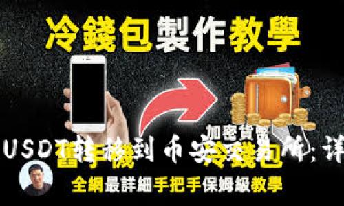 如何将TP钱包中的USDT转移到币安交易所：详细步骤与注意事项
