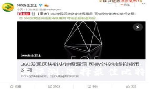 比特币钱包下载与评测：选择最佳比特币钱包的指导