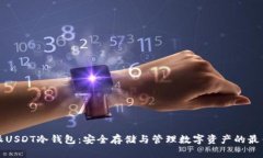 比特派USDT冷钱包：安全存储与管理数字资产的最