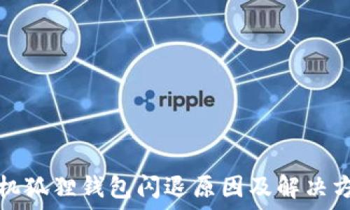    
手机狐狸钱包闪退原因及解决方法