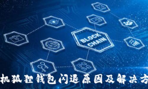    
手机狐狸钱包闪退原因及解决方法