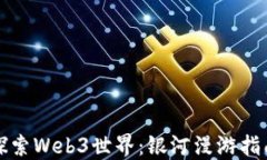 探索Web3世界：银河漫游指南