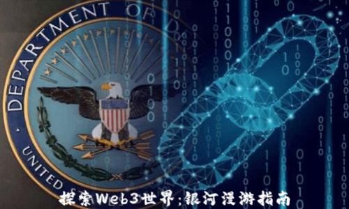 
探索Web3世界：银河漫游指南