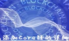 小狐狸钱包添加Core链的详细步骤与指南