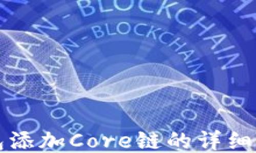 
小狐狸钱包添加Core链的详细步骤与指南