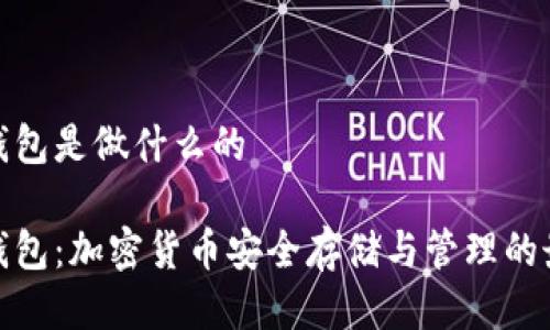 小狐狸钱包是做什么的

小狐狸钱包：加密货币安全存储与管理的最佳选择