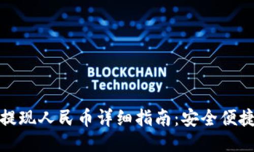 小狐狸钱包提现人民币详细指南：安全便捷的操作流程