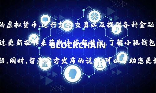 小狐钱包官方最新版本是指由小狐钱包团队发布的该应用程序的最新更新版本。小狐钱包是一款数字钱包，通常用于管理用户的虚拟货币、进行支付交易以及提供各种金融服务。官方最新版本意味着这款应用经过开发团队的改进和更新，可能包括功能增强、安全性提升、用户界面和 bug 修复等。

通常情况下，应用程序的最新版本会在应用商店（如 Apple App Store 或 Google Play Store）中公开提供下载，用户可以通过更新操作来获取这些新特性。了解小狐钱包的官方最新版本对于用户来说非常重要，因为这不仅关系到应用的稳定性和安全性，也直接影响到用户的使用体验和资金安全。

如果您对小狐钱包的最新版本感兴趣，建议访问小狐钱包的官方网站或相关的应用商店页面，以获取最新的更新信息和功能介绍。同时，留意官方发布的说明，可以帮助您更好地理解新版本的改动以及如何有效利用这些新特性。

如果您还有其他相关问题或者需要更具体的信息，可以继续询问。