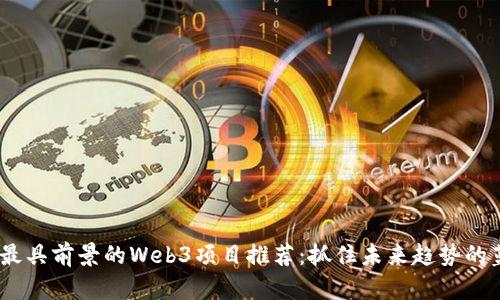 2023年最具前景的Web3项目推荐：抓住未来趋势的蓝海机会