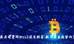 2023年最具前景的Web3项目推荐：抓住未来趋势的蓝