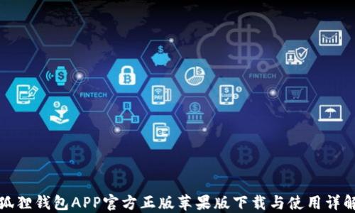 
狐狸钱包APP官方正版苹果版下载与使用详解