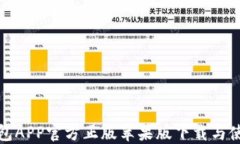 狐狸钱包APP官方正版苹果版下载与使用详解