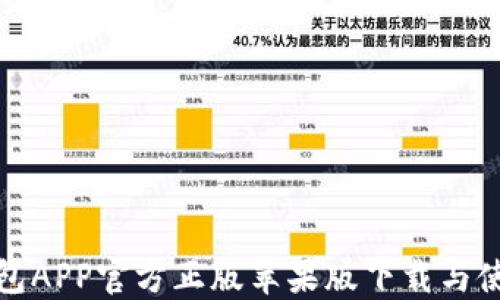 
狐狸钱包APP官方正版苹果版下载与使用详解