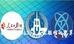 : 探秘路奇Web3：未来互联网的变革之旅