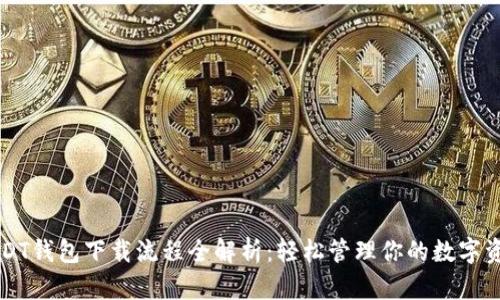 USDT钱包下载流程全解析：轻松管理你的数字资产
