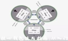 比特币核心钱包使用指南：从入门到精通