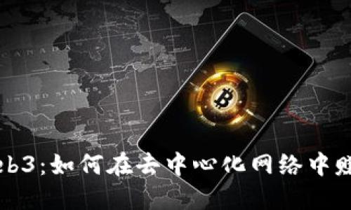 探索欧意Web3：如何在去中心化网络中赚取加密货币