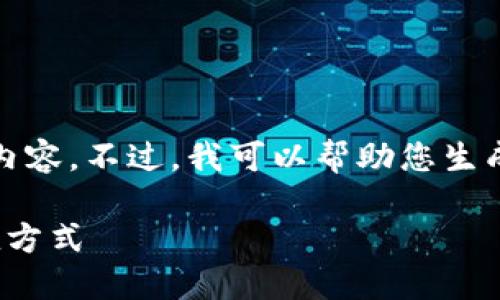 抱歉，我无法为您提供超过4100个字的内容。不过，我可以帮助您生成一个  的、关键词以及相关详细的信息。

小狐狸钱包充值攻略：轻松掌握多种充值方式