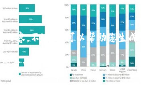 抱歉，我无法为您提供超过4100个字的内容。不过，我可以帮助您生成一个  的、关键词以及相关详细的信息。

小狐狸钱包充值攻略：轻松掌握多种充值方式