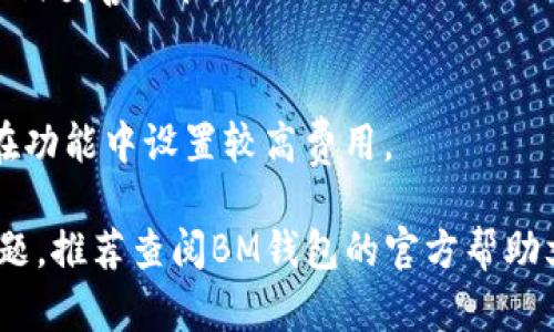   BM钱包是不是有百万比特币？ / 

 guanjianci BM钱包, 比特币, 加密货币, 数字钱包 /guanjianci 

## BM钱包是不是有百万比特币？

比特币作为一种领先的加密货币，自其诞生以来，一直受到广泛关注和讨论。BM钱包是近年来兴起的一款数字钱包应用，因其用户友好的界面和先进的安全特性而受到不少用户的青睐。然而，关于BM钱包到底拥有多少比特币的问题并没有确切的答案。

### BM钱包的背景

BM钱包是一款提供加密货币存储和交易的数字钱包，其特点在于便捷、安全和多功能。该钱包支持多种加密货币的存储和转换、跨平台使用等。然而，BM钱包并不是一个交易所，它也不直接持有用户的比特币，而是为用户提供一个安全的地方来存储和管理他们的加密资产。

### 为什么大家会关心BM钱包是否有百万比特币？

在加密货币世界中，比特币的价值波动很大，每一枚比特币都是用户和市场关注的焦点。如果BM钱包真的拥有百万比特币，将会对市场产生巨大的影响。这不仅涉及用户对BM钱包的信任，还关系到整个加密货币市场的稳定性和未来趋势。

### BM钱包的安全性和使用体验

BM钱包的设计初衷是为了给用户提供一个安全、高效的资产管理工具。它采用多重加密机制来保护用户的私钥，确保资产的安全。此外，BM钱包具有非常友好的用户界面，即使是加密货币小白也能快速上手。

#### 使用BM钱包的优势

使用BM钱包的一个主要优势是用户可以随时随地管理他们的加密货币。无论是查看余额、进行交易还是兑换其他货币，用户都可以在手机上轻松完成。同时，BM钱包对于用户的操作提供了详细的指导，进一步降低了使用门槛。

### BM钱包的真实资产情况

虽然BM钱包的用户广泛，但关于其具体持有资产的确切信息并不公开。BM钱包作为一个服务提供商，主要的职责是保障用户资产的安全和便捷出入，而用户的比特币资产则是用户自己的拥有。因此，BM钱包并不会直接“拥有”百万比特币。

## 相关问题探讨

### BM钱包的安全性如何保证？

BM钱包根据用户的需求和加密市场的特点，设计出一系列安全措施以保护用户资产。以下是BM钱包的一些关键安全特性：

1. **私钥管理**：用户的私钥不会被BM钱包服务器保存，而是存在用户的设备上。这样即使BM钱包的服务器遭到攻击，黑客也无法获取用户的私钥。

2. **加密措施**：BM钱包使用多重加密技术来确保用户的数据和资产安全。即使数据被拦截，黑客也需要破解复杂的加密算法才能获取信息。

3. **备份功能**：BM钱包提供了资产备份功能，用户可以定期备份自己的钱包数据，以防数据丢失。

4. **安全交易**：BM钱包在交易过程中使用了二次验证机制，提高了交易安全性。用户在进行大额交易时需要再次确认，最大限度减少错误发生。

5. **定期审查和更新**：BM钱包团队会定期对系统进行安全审查，并根据市场变化不断更新安全措施，确保用户的资金保持安全。

总之，BM钱包通过多种安全措施保障用户的资金安全。然而，用户自身也应意识到保护私钥和密码的重要性，避免因个人操作不当而导致资产损失。

### 如何使用BM钱包进行比特币交易？

使用BM钱包进行比特币交易相对简单，以下是详细的步骤：

1. **下载和安装BM钱包**：用户可以在各大应用商店下载BM钱包应用，并进行安装。

2. **创建账户**：安装完毕后，用户可以根据提示创建新账户。在这个过程中，BM钱包会要求用户设置一个强密码，并生成助记词以便后续的恢复。

3. **充值比特币**：用户可以通过扫描钱包二维码的方式，向BM钱包转账比特币。此时可以在“接收”页面找到二维码或钱包地址。

4. **进行交易**：在BM钱包主界面，用户可以选择“发送”按钮，输入对方的比特币地址和金额，确认无误后进行交易。为了增加安全性，BM钱包还会要求用户进行二次确认。

5. **查询交易记录**：用户可以在“交易记录”页面查看自己所有的实时交易记录。

### BM钱包与其他加密货币钱包的比较

BM钱包在市场上的众多加密货币钱包中有其独特之处。以下是BM钱包与其他常见钱包的比较：

1. **使用体验**：BM钱包的界面友好，设计简洁，用户体验较好，尤其适合新手使用。相比于其它钱包，BM钱包在功能设计上更具直观性。

2. **安全性**：很多钱包在安全性上存在隐忧，尤其是中心化钱包。而BM钱包通过用户本地存储私钥和多层加密措施，为用户提供了良好的安全性。

3. **支持的货币种类**：BM钱包支持多种加密货币存储和兑换，用户在一个平台上可以管理不同种类的资产。这种多样性在很多单一用途的钱包中是无法实现的。

4. **社区支持**：BM钱包在社区的支持度也较高，用户在使用过程中可以得到及时的帮助和指导，解决使用中遇到的问题。

### 使用BM钱包的常见问题

尽管BM钱包操作简单，但用户在使用过程中可能会遇到一些常见问题。以下是对这些问题的详细解答：

1. **如何恢复钱包？**
如果用户不小心删除了BM钱包应用或者更换了设备，可以通过事先备份的助记词进行恢复。打开BM钱包后，选择“恢复钱包”选项，输入助记词按提示操作即可。

2. **交易未确认怎么办？**
交易未确认可能是由于网络拥堵导致的。用户可以耐心等待，通常在一段时间内交易会自动确认。如果长时间未确认，用户可以选择通过付出更高的手续费来进行加速处理。

3. **密码忘记了怎么办？**
BM钱包的设计初衷是保护用户的隐私，因此如果用户忘记密码，无法原路找回。推荐用户在创建新钱包时，将密码和助记词妥善保管。

4. **如何提高交易速度？**
用户可以在发送比特币时自定义手续费，通常支付更高的手续费可以增加确认的优先级。如果急需确认交易，可以选择在功能中设置较高费用。

以上内容详细介绍了BM钱包的相关问题及使用指南，希望对用户在使用BM钱包的过程中有所帮助。如果用户有其他问题，推荐查阅BM钱包的官方帮助文档或参与社区讨论。