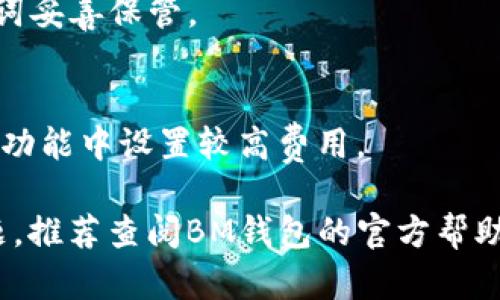   BM钱包是不是有百万比特币？ / 

 guanjianci BM钱包, 比特币, 加密货币, 数字钱包 /guanjianci 

## BM钱包是不是有百万比特币？

比特币作为一种领先的加密货币，自其诞生以来，一直受到广泛关注和讨论。BM钱包是近年来兴起的一款数字钱包应用，因其用户友好的界面和先进的安全特性而受到不少用户的青睐。然而，关于BM钱包到底拥有多少比特币的问题并没有确切的答案。

### BM钱包的背景

BM钱包是一款提供加密货币存储和交易的数字钱包，其特点在于便捷、安全和多功能。该钱包支持多种加密货币的存储和转换、跨平台使用等。然而，BM钱包并不是一个交易所，它也不直接持有用户的比特币，而是为用户提供一个安全的地方来存储和管理他们的加密资产。

### 为什么大家会关心BM钱包是否有百万比特币？

在加密货币世界中，比特币的价值波动很大，每一枚比特币都是用户和市场关注的焦点。如果BM钱包真的拥有百万比特币，将会对市场产生巨大的影响。这不仅涉及用户对BM钱包的信任，还关系到整个加密货币市场的稳定性和未来趋势。

### BM钱包的安全性和使用体验

BM钱包的设计初衷是为了给用户提供一个安全、高效的资产管理工具。它采用多重加密机制来保护用户的私钥，确保资产的安全。此外，BM钱包具有非常友好的用户界面，即使是加密货币小白也能快速上手。

#### 使用BM钱包的优势

使用BM钱包的一个主要优势是用户可以随时随地管理他们的加密货币。无论是查看余额、进行交易还是兑换其他货币，用户都可以在手机上轻松完成。同时，BM钱包对于用户的操作提供了详细的指导，进一步降低了使用门槛。

### BM钱包的真实资产情况

虽然BM钱包的用户广泛，但关于其具体持有资产的确切信息并不公开。BM钱包作为一个服务提供商，主要的职责是保障用户资产的安全和便捷出入，而用户的比特币资产则是用户自己的拥有。因此，BM钱包并不会直接“拥有”百万比特币。

## 相关问题探讨

### BM钱包的安全性如何保证？

BM钱包根据用户的需求和加密市场的特点，设计出一系列安全措施以保护用户资产。以下是BM钱包的一些关键安全特性：

1. **私钥管理**：用户的私钥不会被BM钱包服务器保存，而是存在用户的设备上。这样即使BM钱包的服务器遭到攻击，黑客也无法获取用户的私钥。

2. **加密措施**：BM钱包使用多重加密技术来确保用户的数据和资产安全。即使数据被拦截，黑客也需要破解复杂的加密算法才能获取信息。

3. **备份功能**：BM钱包提供了资产备份功能，用户可以定期备份自己的钱包数据，以防数据丢失。

4. **安全交易**：BM钱包在交易过程中使用了二次验证机制，提高了交易安全性。用户在进行大额交易时需要再次确认，最大限度减少错误发生。

5. **定期审查和更新**：BM钱包团队会定期对系统进行安全审查，并根据市场变化不断更新安全措施，确保用户的资金保持安全。

总之，BM钱包通过多种安全措施保障用户的资金安全。然而，用户自身也应意识到保护私钥和密码的重要性，避免因个人操作不当而导致资产损失。

### 如何使用BM钱包进行比特币交易？

使用BM钱包进行比特币交易相对简单，以下是详细的步骤：

1. **下载和安装BM钱包**：用户可以在各大应用商店下载BM钱包应用，并进行安装。

2. **创建账户**：安装完毕后，用户可以根据提示创建新账户。在这个过程中，BM钱包会要求用户设置一个强密码，并生成助记词以便后续的恢复。

3. **充值比特币**：用户可以通过扫描钱包二维码的方式，向BM钱包转账比特币。此时可以在“接收”页面找到二维码或钱包地址。

4. **进行交易**：在BM钱包主界面，用户可以选择“发送”按钮，输入对方的比特币地址和金额，确认无误后进行交易。为了增加安全性，BM钱包还会要求用户进行二次确认。

5. **查询交易记录**：用户可以在“交易记录”页面查看自己所有的实时交易记录。

### BM钱包与其他加密货币钱包的比较

BM钱包在市场上的众多加密货币钱包中有其独特之处。以下是BM钱包与其他常见钱包的比较：

1. **使用体验**：BM钱包的界面友好，设计简洁，用户体验较好，尤其适合新手使用。相比于其它钱包，BM钱包在功能设计上更具直观性。

2. **安全性**：很多钱包在安全性上存在隐忧，尤其是中心化钱包。而BM钱包通过用户本地存储私钥和多层加密措施，为用户提供了良好的安全性。

3. **支持的货币种类**：BM钱包支持多种加密货币存储和兑换，用户在一个平台上可以管理不同种类的资产。这种多样性在很多单一用途的钱包中是无法实现的。

4. **社区支持**：BM钱包在社区的支持度也较高，用户在使用过程中可以得到及时的帮助和指导，解决使用中遇到的问题。

### 使用BM钱包的常见问题

尽管BM钱包操作简单，但用户在使用过程中可能会遇到一些常见问题。以下是对这些问题的详细解答：

1. **如何恢复钱包？**
如果用户不小心删除了BM钱包应用或者更换了设备，可以通过事先备份的助记词进行恢复。打开BM钱包后，选择“恢复钱包”选项，输入助记词按提示操作即可。

2. **交易未确认怎么办？**
交易未确认可能是由于网络拥堵导致的。用户可以耐心等待，通常在一段时间内交易会自动确认。如果长时间未确认，用户可以选择通过付出更高的手续费来进行加速处理。

3. **密码忘记了怎么办？**
BM钱包的设计初衷是保护用户的隐私，因此如果用户忘记密码，无法原路找回。推荐用户在创建新钱包时，将密码和助记词妥善保管。

4. **如何提高交易速度？**
用户可以在发送比特币时自定义手续费，通常支付更高的手续费可以增加确认的优先级。如果急需确认交易，可以选择在功能中设置较高费用。

以上内容详细介绍了BM钱包的相关问题及使用指南，希望对用户在使用BM钱包的过程中有所帮助。如果用户有其他问题，推荐查阅BM钱包的官方帮助文档或参与社区讨论。