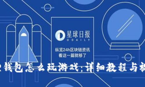  小狐狸钱包怎么玩游戏：详细教程与视频指南