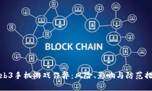 Web3手机游戏作弊：风险、影响与防范措施