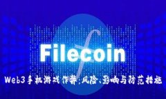 Web3手机游戏作弊：风险、影响与防范措施