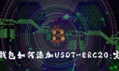 : 火币钱包如何添加USDT-ERC20：完整指南