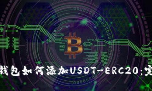 : 火币钱包如何添加USDT-ERC20：完整指南