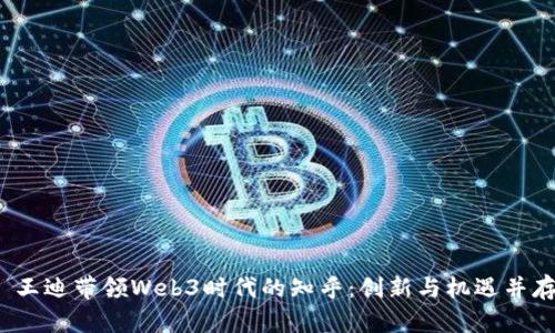  王迪带领Web3时代的知乎：创新与机遇并存