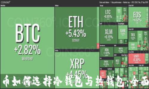 
比特币如何选择冷钱包与热钱包：全面指南