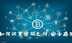 比特币钱包如何设置密码支付：安全存储与使用