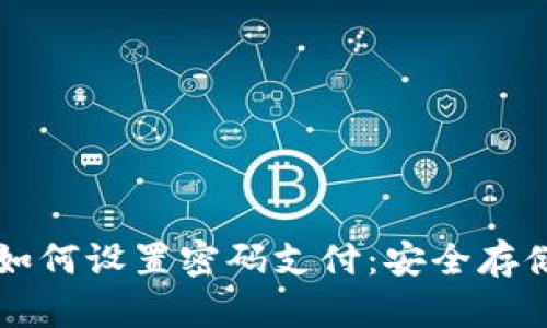 比特币钱包如何设置密码支付：安全存储与使用指南