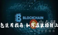 小狐狸钱包使用指南：如何在波场链上进行操作