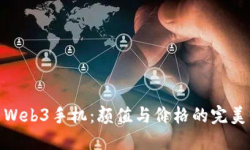 探索Web3手机：颜值与价格的完美平衡