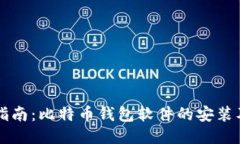 全面指南：比特币钱包软件的安装及使用