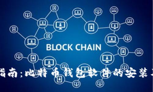 全面指南：比特币钱包软件的安装及使用