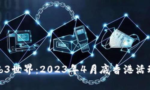 : 探索Web3世界：2023年4月底香港活动深度解析