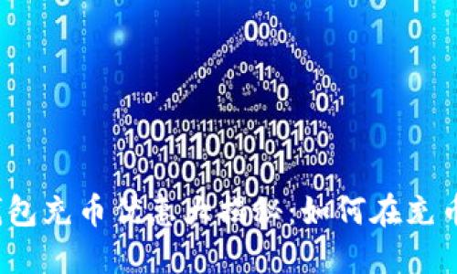 小狐狸钱包充币优惠大揭秘：如何在充币中省钱？