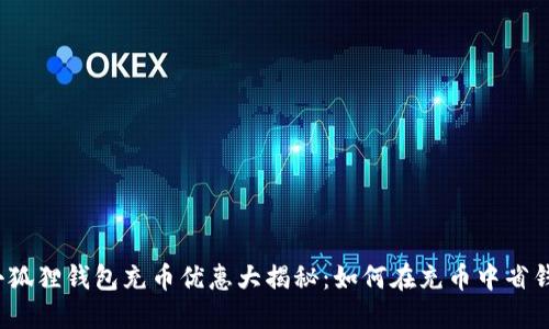 小狐狸钱包充币优惠大揭秘：如何在充币中省钱？