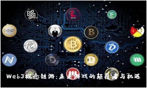 Web3概念链游：未来游戏的颠覆者与机遇