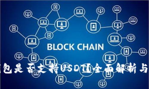 小狐狸钱包是否支持USDT？全面解析与使用指南