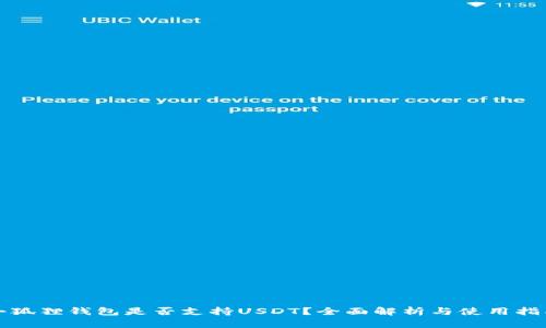 小狐狸钱包是否支持USDT？全面解析与使用指南